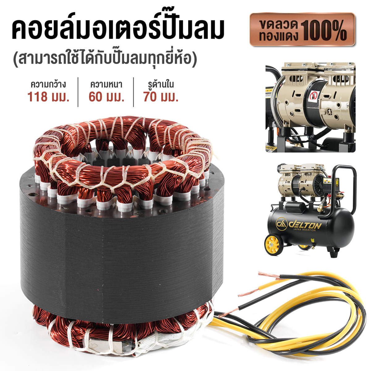 ขดลวดสเตเตอร์ทองแดง DELTON รุ่น MC-1180 220V / 50HZ_9